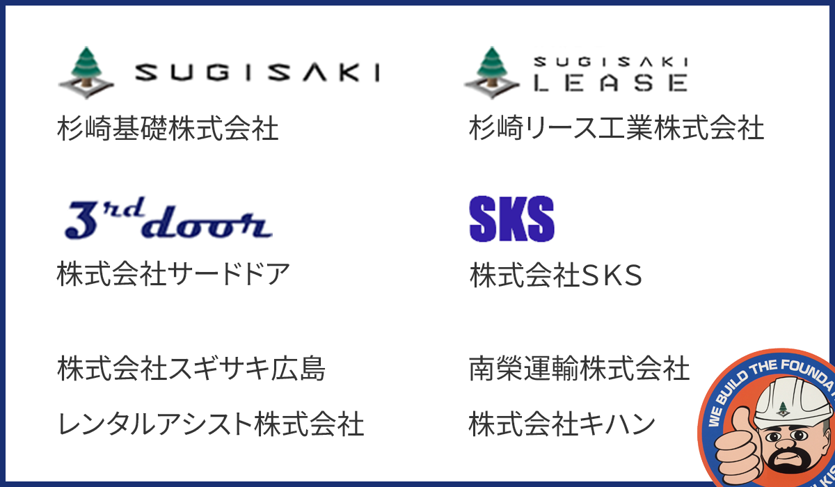 スギサキグループ